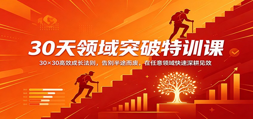 30天领域突破特训课：30×30高效成长法则，告别半途而废，在任意领域快速深耕见效 - 严选资源大全