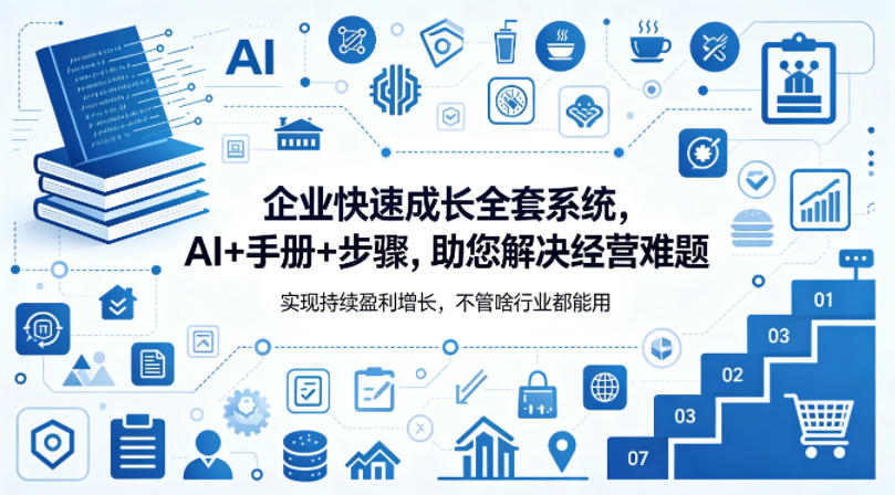 企业快速成长全套系统，AI+手册+步骤，助您解决经营难题，实现持续盈利增长，不管啥行业都能用 - 严选资源大全