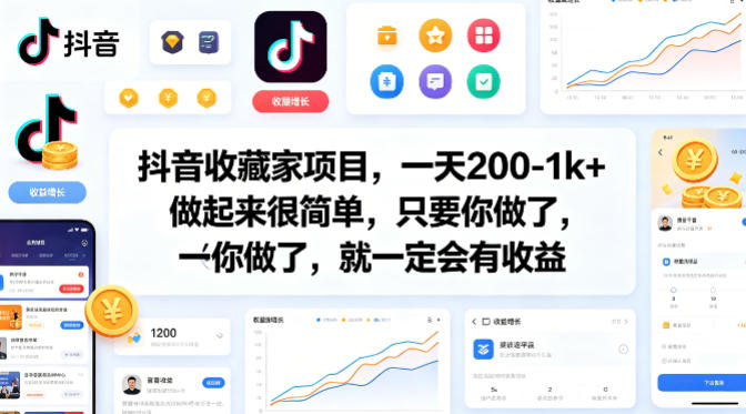 抖音收藏家项目，一天200-1k+做起来很简单，只要你做了，就一定会有收益 - 严选资源大全