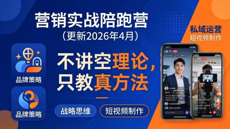 营销实战陪跑营(更新26年4月 - 严选资源大全 - 严选资源大全