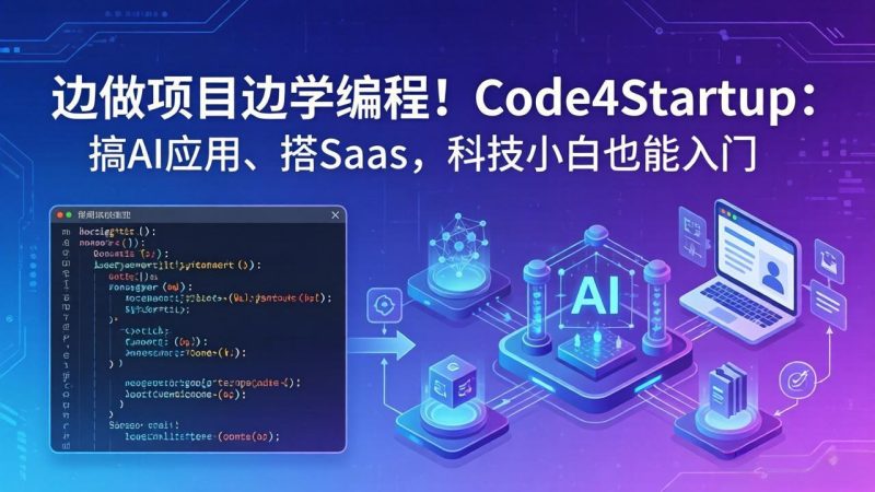 边做项目边学编程！Code4Startup：搞 AI 应用、搭 SaaS，科技小白也能入门 - 严选资源大全 - 严选资源大全