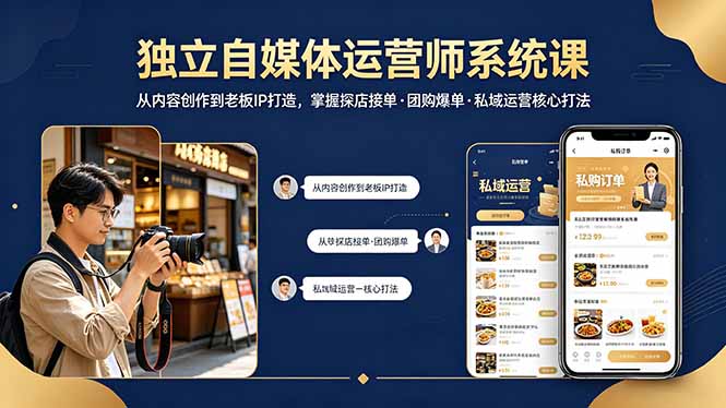 独立自媒体运营师系统课｜从内容创作到老板IP打造，掌握探店接单·团购爆单·私域运营核心打法 - 严选资源大全