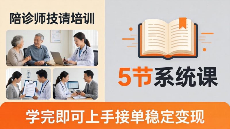 想做陪诊师不知从何下手？5节系统课教你掌握核心技能，学完即可上手接单稳定变现 - 严选资源大全 - 严选资源大全