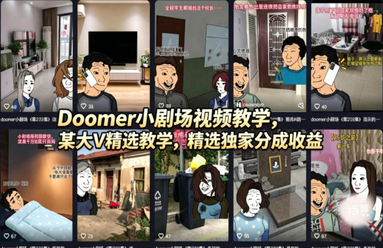 Doomer小剧场视频教学，某大V精选教学，精选独家分成收益 - 严选资源大全