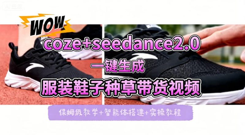 coze+即梦seedance2.0一键生成服装鞋子带货种草视频！全流程保姆级教学 - 严选资源大全 - 严选资源大全