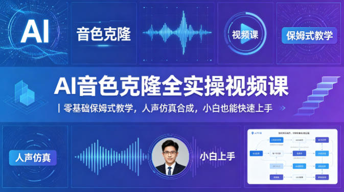 AI音色克隆全实操视频课｜零基础保姆式教学，人声仿真合成，小白也能快速上手 - 严选资源大全