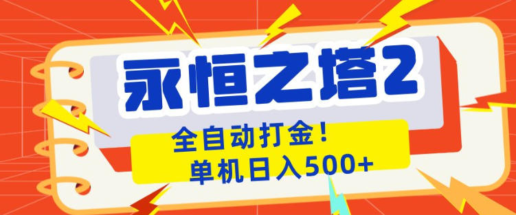 永恒之塔2全自动游戏打金，单机日入500+，非常简单，当天见收益【揭秘】 - 严选资源大全