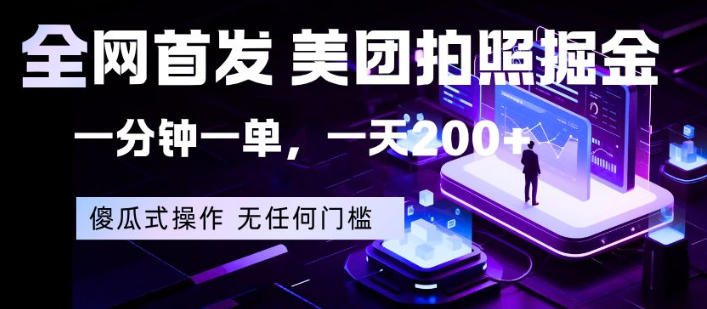 全网首发，美团拍照掘金，一分钟一单，一天200+，一部手机即可，无任何门槛【揭秘】 - 严选资源大全