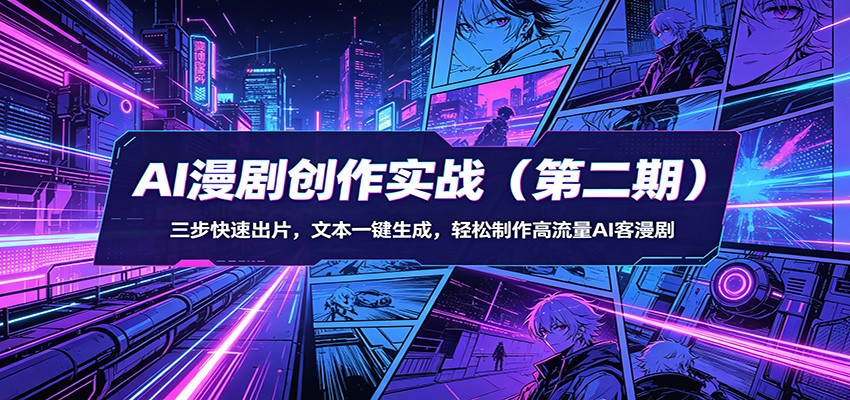 AI漫剧创作实战(第二期)：三步快速出片，文本一键生成，轻松制作高流量AI客漫剧 - 严选资源大全