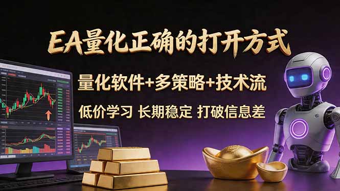 EA量化正确的打开方式。聪明软件+多策略+技术流，小白也可以轻松学会，长期稳定，终身受益，… - 严选资源大全