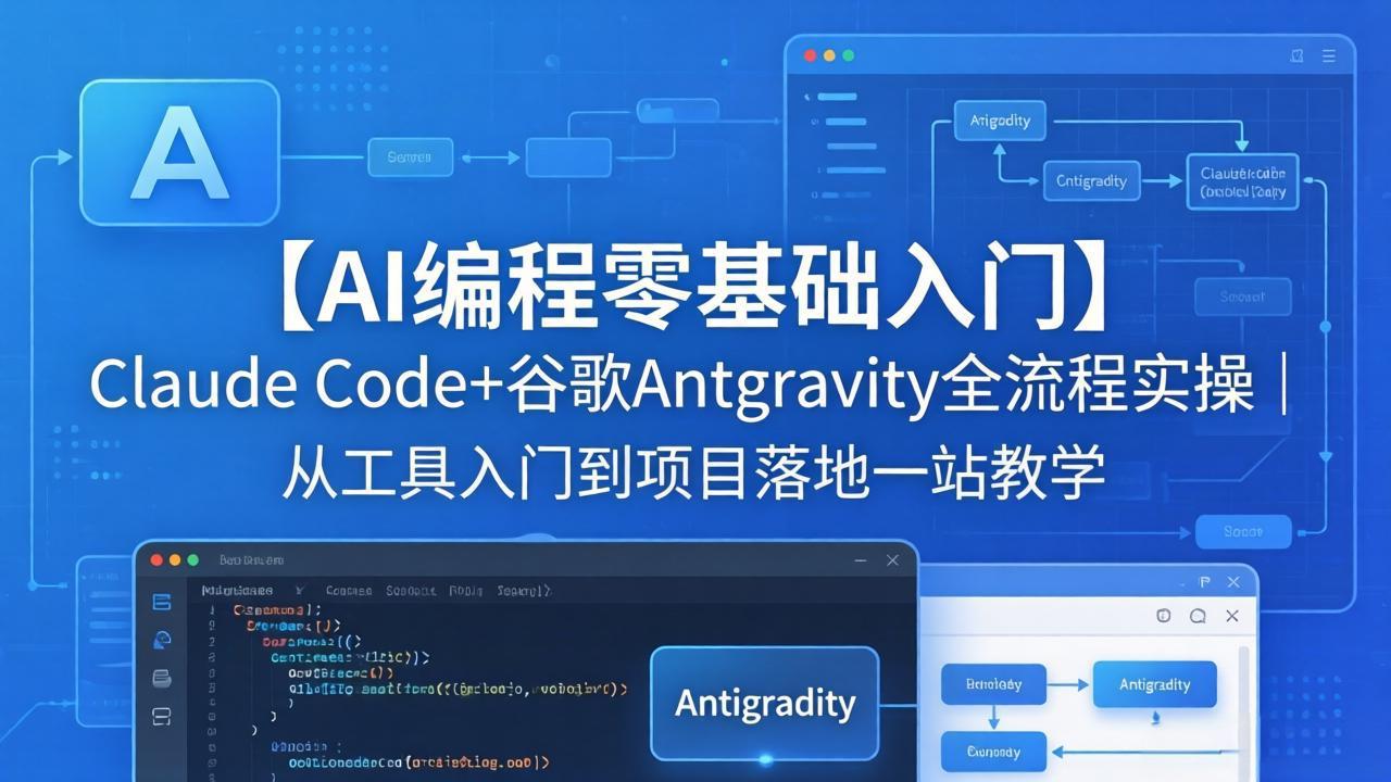 【AI编程零基础入门】Claude Code+谷歌Antigravity全流程实操｜从工具入门到项目落地一站教学 - 严选资源大全