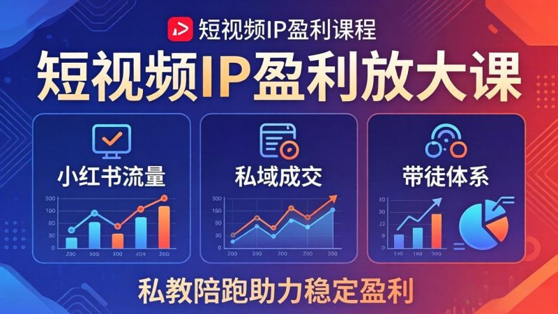 短视频IP盈利放大课：小红书流量+私域成交+带徒体系，私教陪跑助力稳定盈利 - 严选资源大全 - 严选资源大全