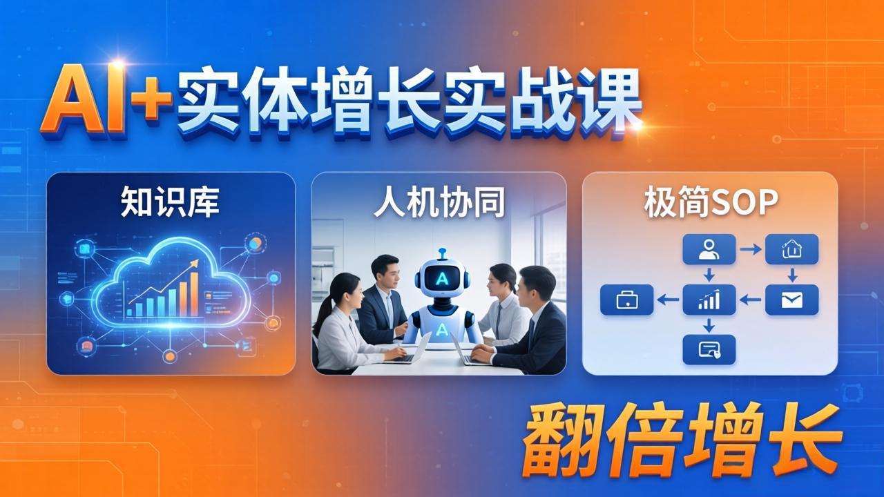 AI+实体增长实战课：知识库+人机协同+极简SOP，助力实体业务翻倍增长 - 严选资源大全