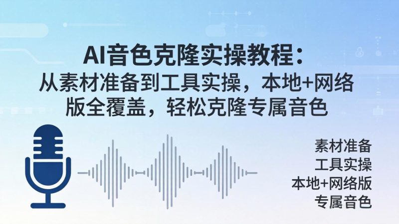 AI音色克隆实操教程：从素材准备到工具实操，本地+网络版全覆盖，轻松克隆专属音色 - 严选资源大全 - 严选资源大全