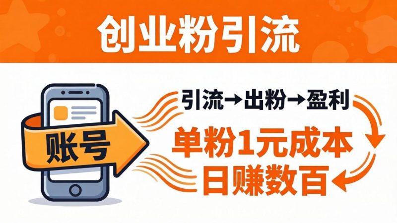 日引50+独家创业粉引流课：1个账号即可开干，单粉1元成本，日赚数百出粉盈利 - 严选资源大全 - 严选资源大全