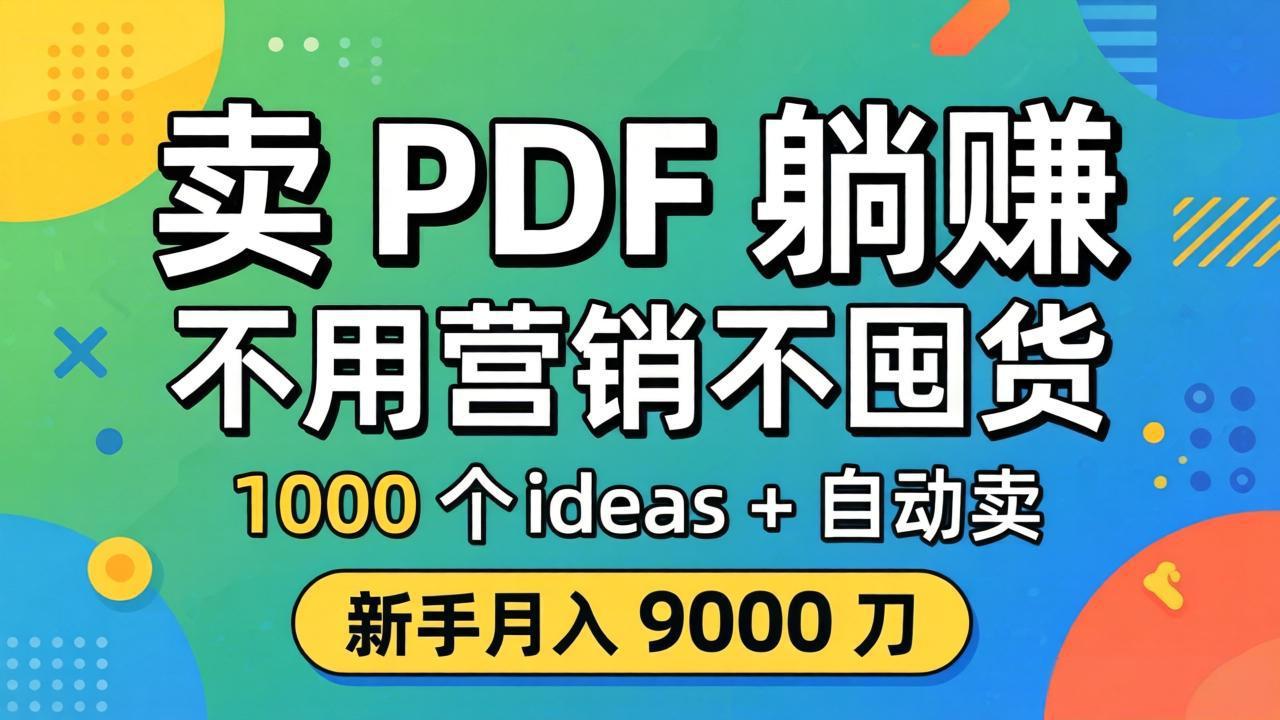 卖 PDF 躺赚？不用营销不囤货，1000 个 ideas + 自动卖，新手月入 9000 刀【原创双语字幕】 - 严选资源大全