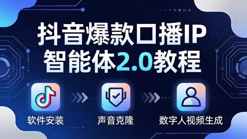 抖音爆款口播IP智能体2.0教程，软件安装+声音克隆+数字人视频生成全套实操教学 - 严选资源大全 - 严选资源大全