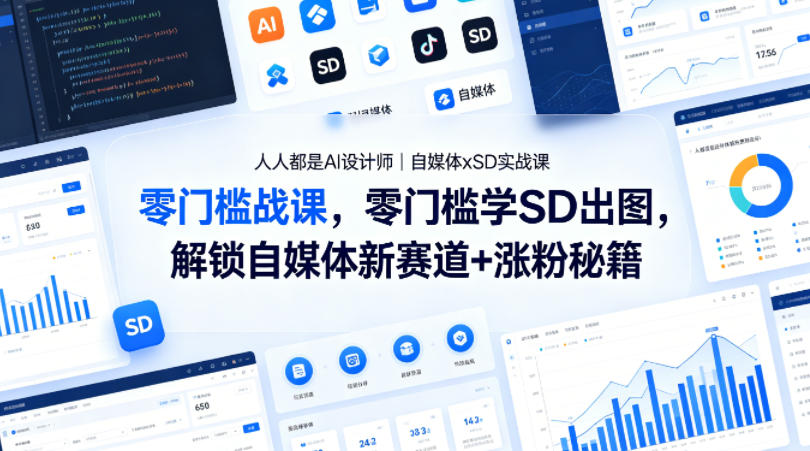 人人都是AI设计师｜自媒体xSD实战课，零门槛学SD出图，解锁自媒体新赛道+涨粉秘籍 - 严选资源大全
