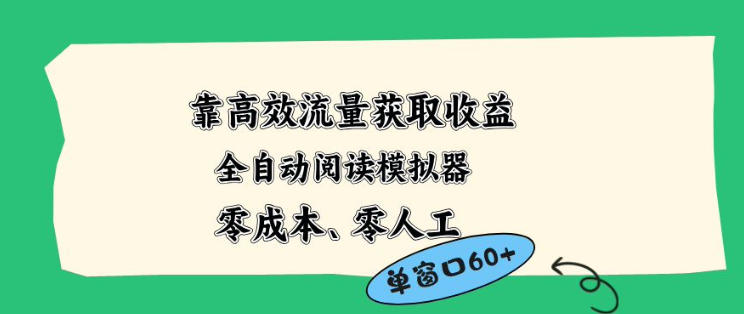靠高效流量获取收益，零成本全自动阅读模拟器2.0全新玩法，单窗口高达50+蓝海小众项目【揭秘】 - 严选资源大全