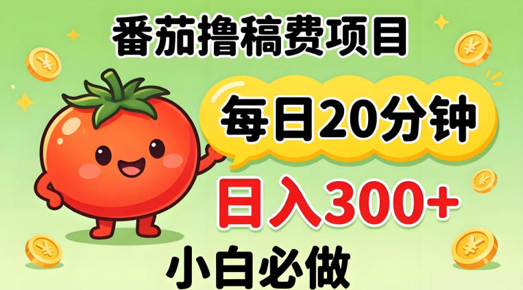 番茄撸稿费，每天20分钟，日入300+！0门槛躺賺，小白直接抄作业【揭秘】 - 严选资源大全