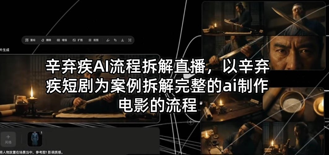 辛弃疾AI流程拆解直播，以辛弃疾短剧为案例拆解完整的ai制作电影的流程 - 严选资源大全