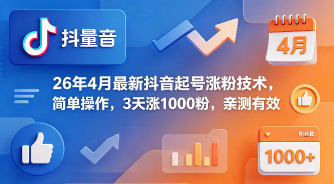 26年4月最新抖音起号涨粉技术，简单操作，3天涨1000粉，亲测有效 - 严选资源大全