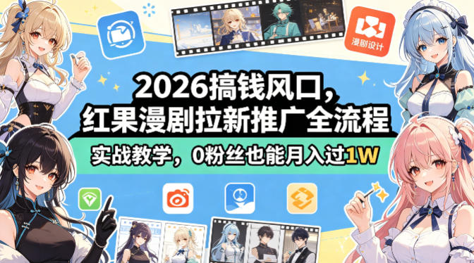 2026搞钱风口，红果漫剧拉新推广全流程实战教学，0粉丝也能月入过1W - 严选资源大全