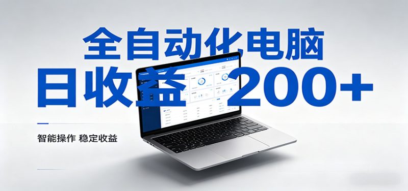 一台电脑全自动化，日收益达200+，个人与团队均可轻松落地 - 严选资源大全 - 严选资源大全