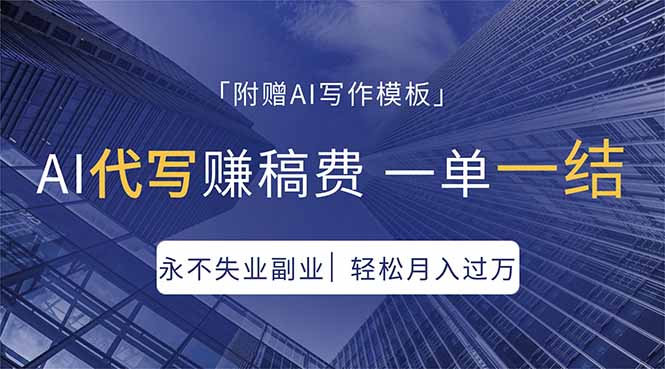 AI代写赚稿费，一单一结，永不失业副业，轻松月入过万【附AI写作模板】 - 严选资源大全