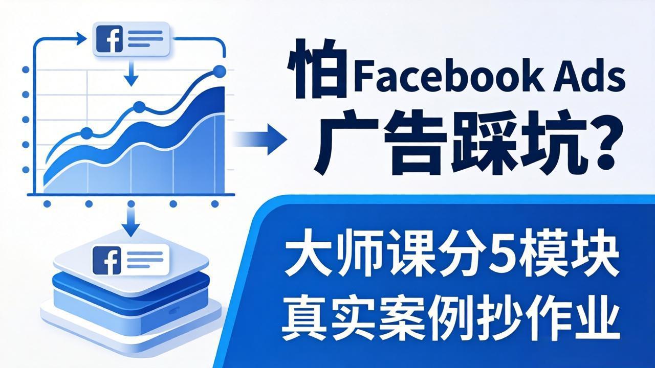 怕 Facebook Ads 广告踩坑？大师课分 5 模块教你做广告、搞扩量，还带真实案例抄作业！ - 严选资源大全
