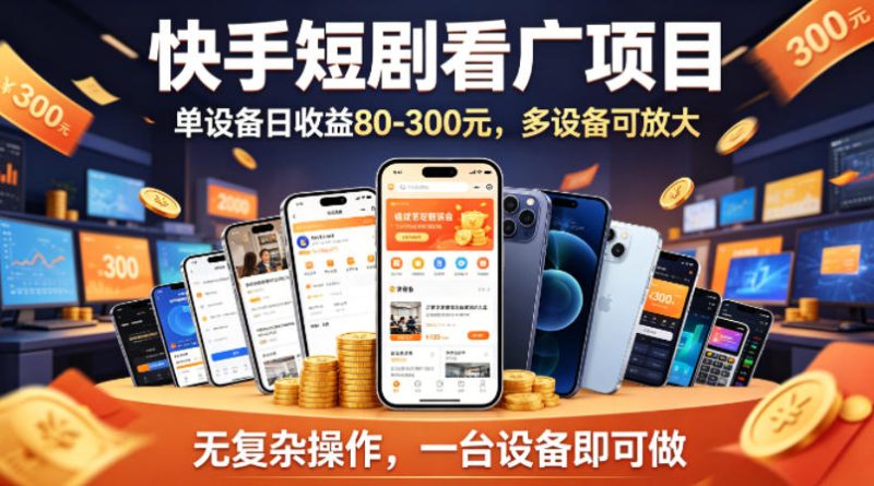 快手短剧看广告项目，没有复杂操作，一台设备每天能有80到300收益，设备多可放大 - 严选资源大全 - 严选资源大全