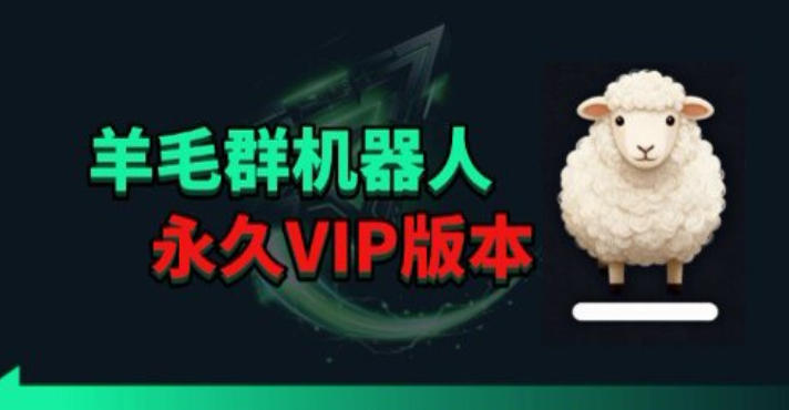 羊毛线报监控机器人【永久VIP版】，返利群，羊毛群主，得物线报，撸货，这里都有 - 严选资源大全