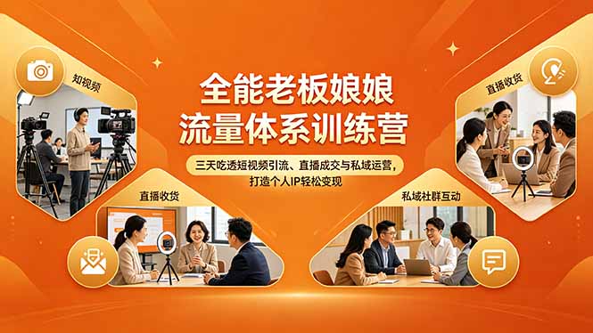 全能老板娘流量体系训练营，三天吃透短视频引流、直播成交与私域运营，打造个人IP轻松变现 - 严选资源大全