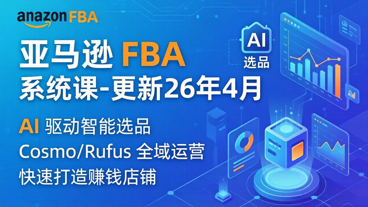 亚马逊 FBA 系统课程(更新26年4月 - 严选资源大全