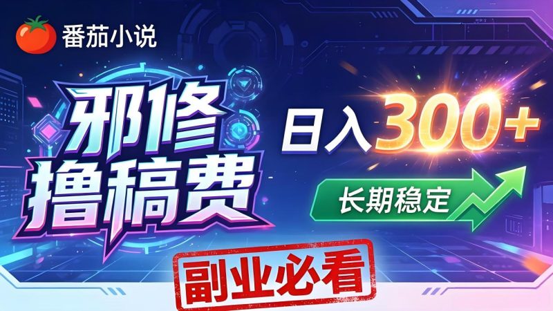 番茄邪修撸稿费，日入300+，每天 20 分钟！0 门槛躺赚，小白副业首选！ - 严选资源大全 - 严选资源大全