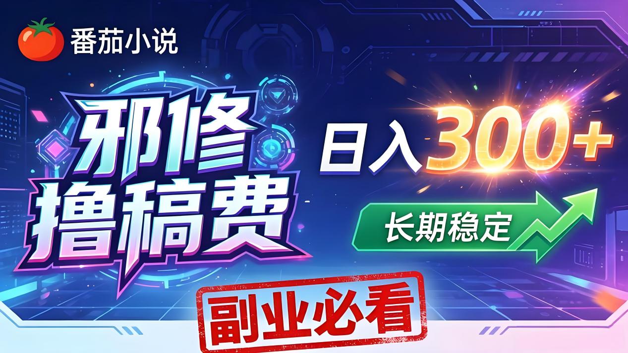 番茄邪修撸稿费，日入300+，每天 20 分钟！0 门槛躺赚，小白副业首选！ - 严选资源大全