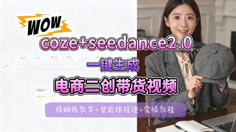 【Coze工作流搭建实操教程】seedance2.0+coze一键生成电商二创带货视频，全流程保姆级教学 - 严选资源大全 - 严选资源大全