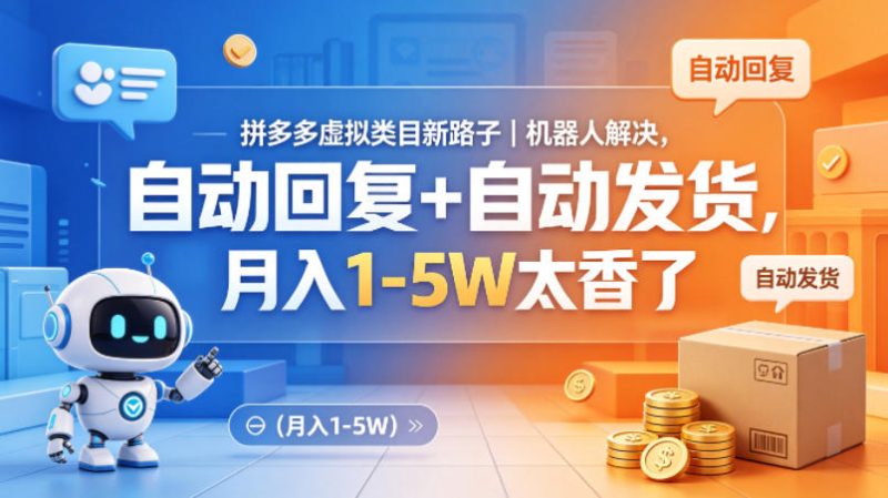 拼多多虚拟类目新路子｜机器人解决，自动回复+自动发货，月入1-5W太香了【揭秘】 - 严选资源大全 - 严选资源大全