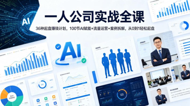 一人公司实战全课｜36种起盘賺钱计划，100节AI赋能+流量运营+案例拆解，从0到1轻松起盘 - 严选资源大全 - 严选资源大全