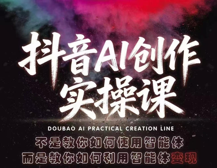 抖音AI创作实操课，不是教你如何使用智能体而是教你如何利用智能体查现 - 严选资源大全