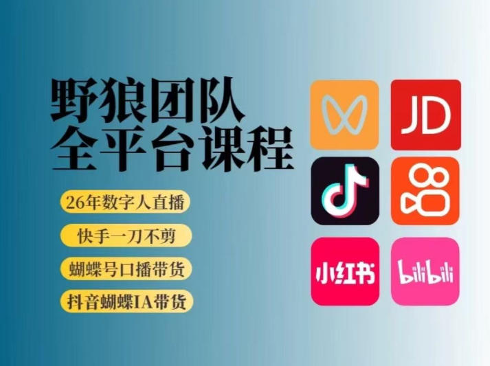 野狼团队2026新版全平台短视频带货教学，打开流量突破口，开始Ai带货(更新26年4月25日) - 严选资源大全