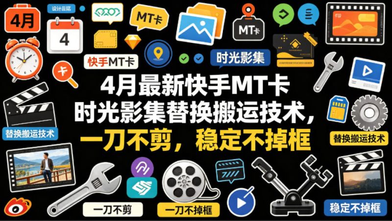 4月最新快手MT卡时光影集替换搬运技术，一刀不剪，稳定不掉框 - 严选资源大全 - 严选资源大全