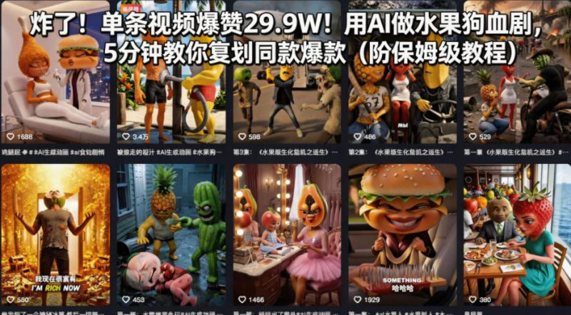 炸了！单条视频爆赞29.9W！用AI做水果狗血剧，5分钟教你复刻同款爆款(附保姆级教程) - 严选资源大全 - 严选资源大全