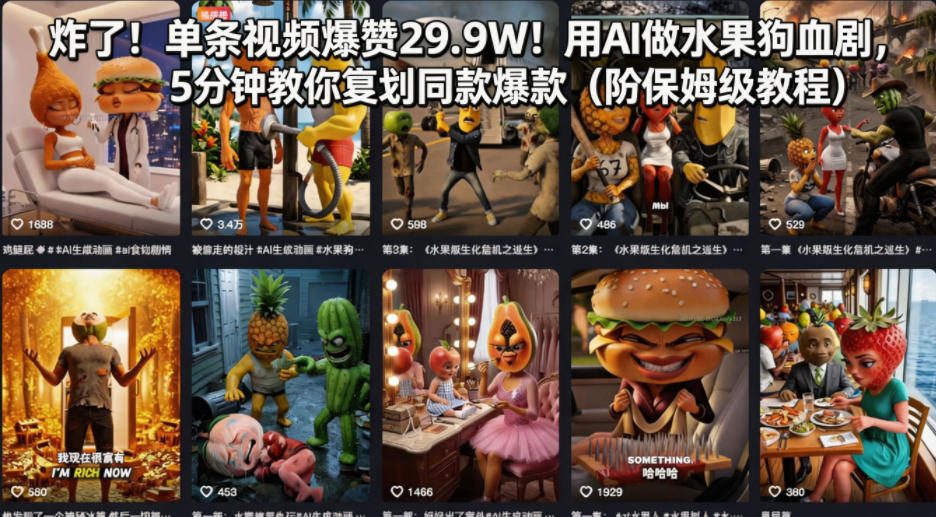 炸了！单条视频爆赞29.9W！用AI做水果狗血剧，5分钟教你复刻同款爆款(附保姆级教程) - 严选资源大全