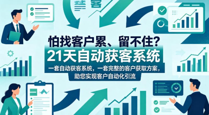怕找客户累、留不住？21天自动获客系统，一套完整的客户获取方案，助您实现客户自动化引流【原创双语字幕】 - 严选资源大全 - 严选资源大全