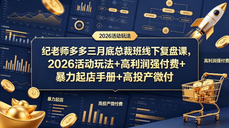 纪老师多多三月底总裁班线下复盘课，2026活动玩法+高利润强付费+暴力起店手册+高投产微付费 - 严选资源大全