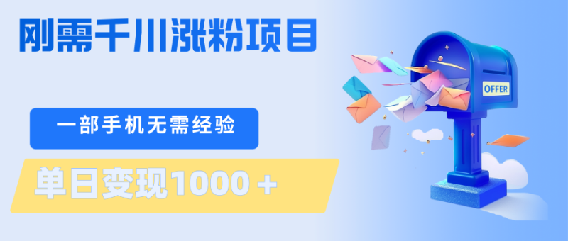 刚需千川涨粉项目，一部手机无需技术，单日变现1000＋当天做当天见收益 - 严选资源大全 - 严选资源大全