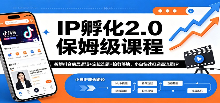 IP孵化2.0保姆级课程：拆解抖音底层逻辑+定位选题+拍剪落地，小白快速打造高流量IP - 严选资源大全
