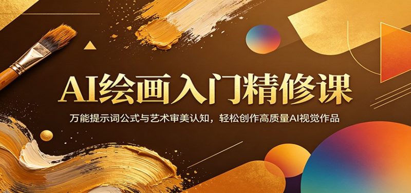 AI绘画入门精修课：万能提示词公式与艺术审美认知，轻松创作高质量AI视觉作品 - 严选资源大全 - 严选资源大全