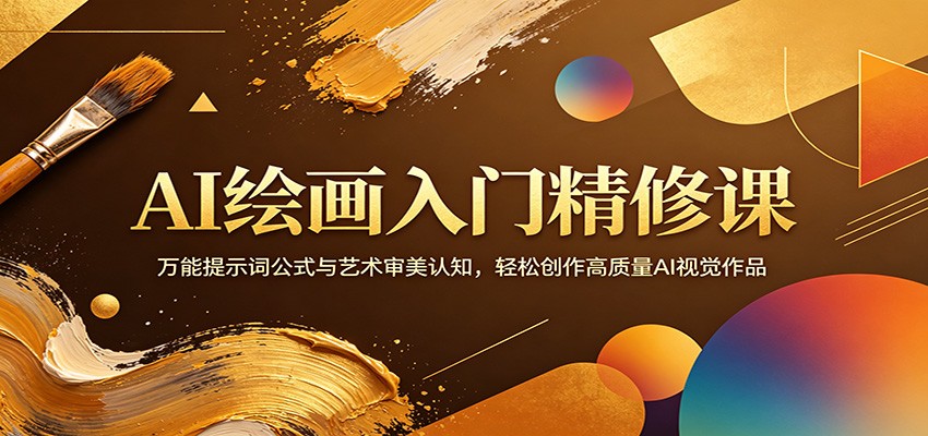 AI绘画入门精修课：万能提示词公式与艺术审美认知，轻松创作高质量AI视觉作品 - 严选资源大全